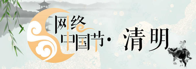 網(wǎng)絡(luò)中國(guó)節(jié)·清明 數(shù)字時(shí)代的緬懷與傳承